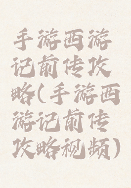 手游西游记前传攻略(手游西游记前传攻略视频)