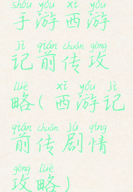 手游西游记前传攻略(西游记前传剧情攻略)