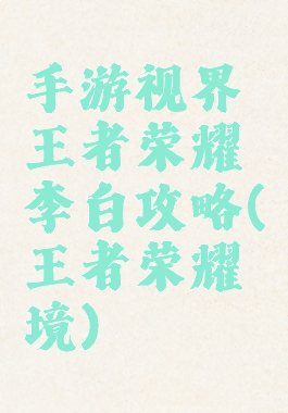 手游视界王者荣耀李白攻略(王者荣耀境)