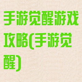 手游觉醒游戏攻略(手游觉醒)