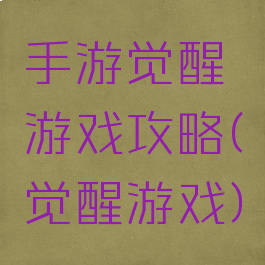 手游觉醒游戏攻略(觉醒游戏)