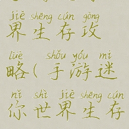 手游迷你世界生存攻略(手游迷你世界生存攻略)