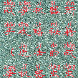 手游进击的战争机器新手攻略秘籍(进击的战争机器虫虫助手)