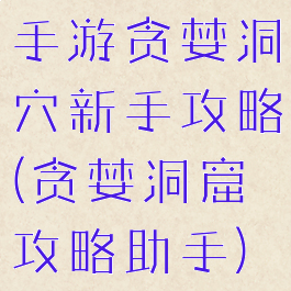 手游贪婪洞穴新手攻略(贪婪洞窟攻略助手)