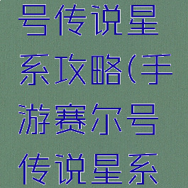 手游赛尔号传说星系攻略(手游赛尔号传说星系攻略视频)