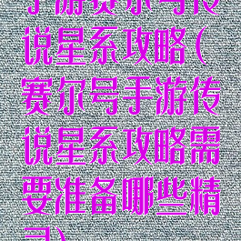 手游赛尔号传说星系攻略(赛尔号手游传说星系攻略需要准备哪些精灵)