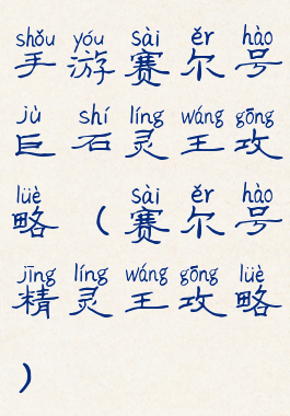 手游赛尔号巨石灵王攻略(赛尔号精灵王攻略)