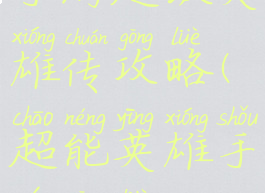 手游超级英雄传攻略(超能英雄手游攻略)