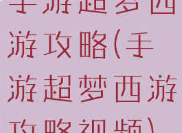 手游超梦西游攻略(手游超梦西游攻略视频)