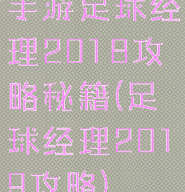 手游足球经理2018攻略秘籍(足球经理2019攻略)