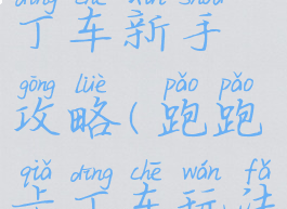 手游跑跑卡丁车新手攻略(跑跑卡丁车玩法攻略)