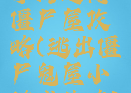 手游逃离僵尸屋攻略(逃出僵尸鬼屋小游戏攻略)