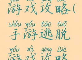 手游逃脱游戏攻略(手游逃脱游戏攻略视频)