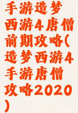 手游造梦西游4唐僧前期攻略(造梦西游4手游唐僧攻略2020)