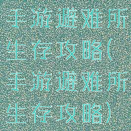 手游避难所生存攻略(手游避难所生存攻略)