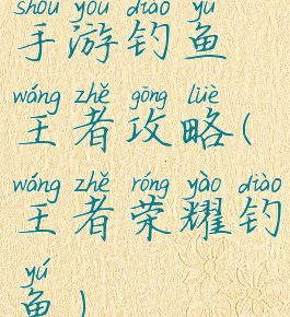 手游钓鱼王者攻略(王者荣耀钓鱼)