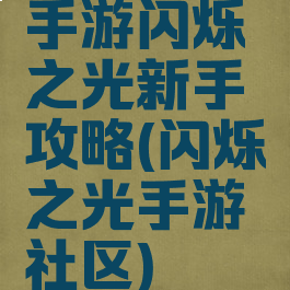 手游闪烁之光新手攻略(闪烁之光手游社区)