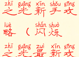 手游闪烁之光新手攻略(闪烁之光最新攻略)