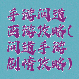 手游问道西游攻略(问道手游剧情攻略)