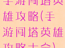 手游闯塔英雄攻略(手游闯塔英雄攻略大全)