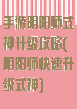 手游阴阳师式神升级攻略(阴阳师快速升级式神)