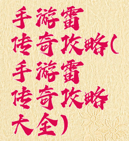 手游雷霆传奇攻略(手游雷霆传奇攻略大全)