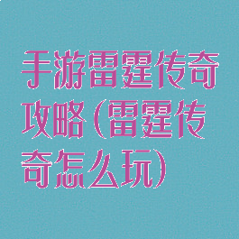 手游雷霆传奇攻略(雷霆传奇怎么玩)