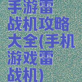 手游雷霆战机攻略大全(手机游戏雷霆战机)