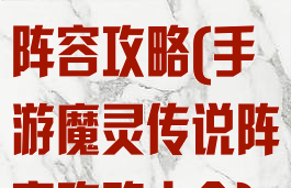 手游魔灵传说阵容攻略(手游魔灵传说阵容攻略大全)