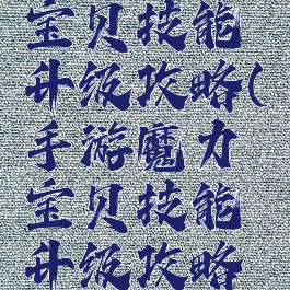 手游魔力宝贝技能升级攻略(手游魔力宝贝技能升级攻略图)
