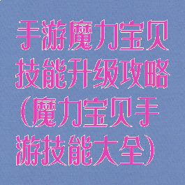 手游魔力宝贝技能升级攻略(魔力宝贝手游技能大全)