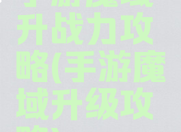 手游魔域升战力攻略(手游魔域升级攻略)