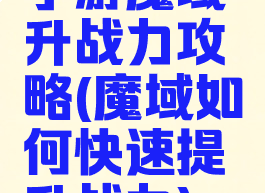 手游魔域升战力攻略(魔域如何快速提升战力)