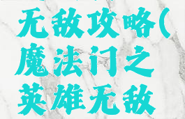 手游魔法之门英雄无敌攻略(魔法门之英雄无敌手机版攻略)