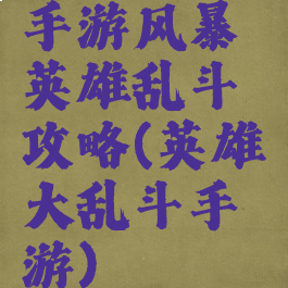 手游风暴英雄乱斗攻略(英雄大乱斗手游)