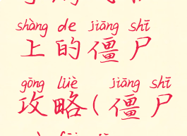 手游飞机上的僵尸攻略(僵尸坐飞机)