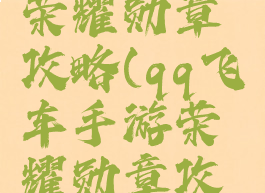 手游飞车荣耀勋章攻略(qq飞车手游荣耀勋章攻略)