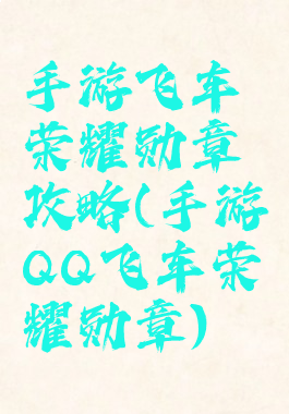 手游飞车荣耀勋章攻略(手游QQ飞车荣耀勋章)
