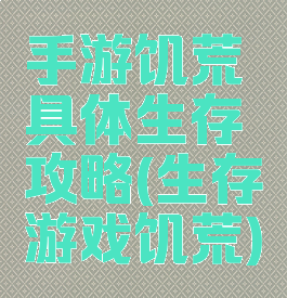 手游饥荒具体生存攻略(生存游戏饥荒)