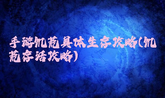 手游饥荒具体生存攻略(饥荒存活攻略)