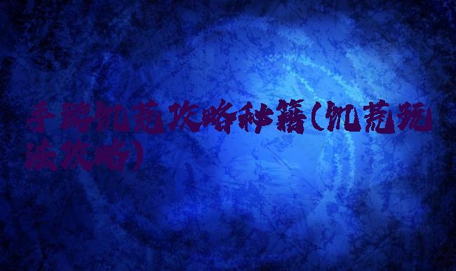 手游饥荒攻略秘籍(饥荒玩法攻略)