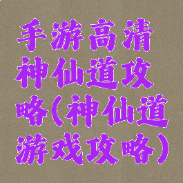 手游高清神仙道攻略(神仙道游戏攻略)