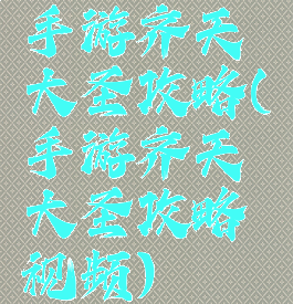 手游齐天大圣攻略(手游齐天大圣攻略视频)