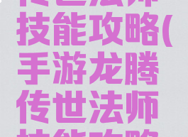 手游龙腾传世法师技能攻略(手游龙腾传世法师技能攻略大全)