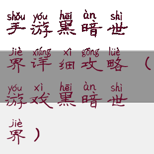 手游黑暗世界详细攻略(游戏黑暗世界)