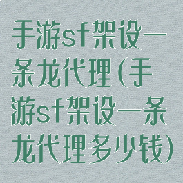 手游sf架设一条龙代理(手游sf架设一条龙代理多少钱)