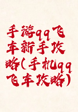 手游qq飞车新手攻略(手机qq飞车攻略)