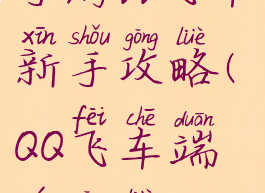 手游qq飞车新手攻略(QQ飞车端游攻略)