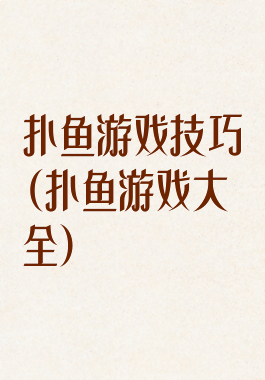 扑鱼游戏技巧(扑鱼游戏大全)