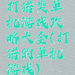 打猎类单机游戏攻略大全(打猎的单机游戏)